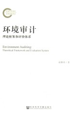 环境审计  <em>理论</em>框架和评价体系
