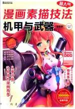 超人气漫画素描技法  机甲与武器  超值版