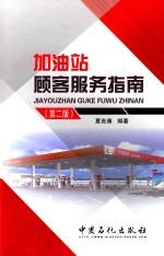 加油站顾客服务指南  第2版