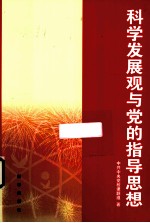 科学发展观<em>与</em>党的指导思想