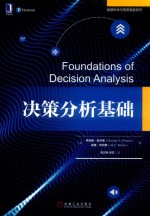 数据科学与商务智能系列  决策分析基础