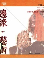 边缘·艺术  第31辑