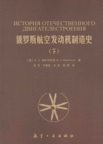 俄罗斯航空发动机制造史  下