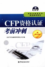 CFP资格认证考前冲刺  2013版