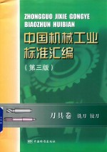 中国机械工业<em>标准</em>汇编  刀具卷  铣刀  铰刀  第3版