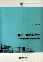 财产、契约<em>与</em>企业  商事信用形成的法理分析