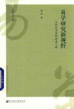 易学研究新视野  从综合百家到融通三教
