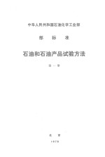 石油和石油产品试验方法  部标准  第1册