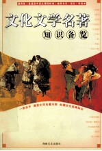 文化文学<em>名著</em>知识备览