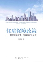 住房保障政策  转型期的探索、实践与评价研究