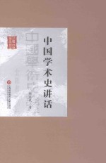 中国<em>学术</em>史讲话