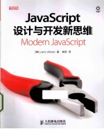 <em>JavaScript</em>设计<em>与</em>开发新思维