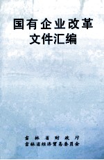国有企业改革文件汇<em>编</em>