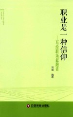 职业是一种信仰  写给职场起跑者