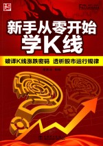 新手从零开始学K线  破译K线涨跌密码 透析股市运行规律