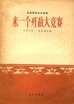 民族管弦乐合奏曲  来一个歼敌大竞赛