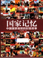 国家记忆  中国国家画报的<em>封面</em>故事