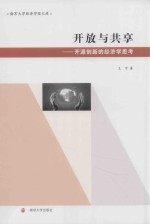 开放与共享  开源创新的经济学思考