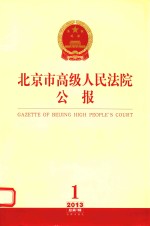 <em>北京</em>市高级人民<em>法院</em>公报  2013  总第1辑