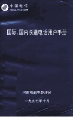 国际、国内长途电话<em>用户</em><em>手册</em>