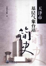 天津市基层<em>气象</em>台站简史