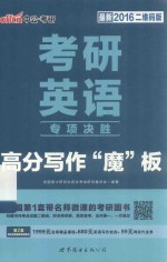 考研<em>英语</em>专项决胜高分写作“魔”板