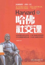 哈佛社交课