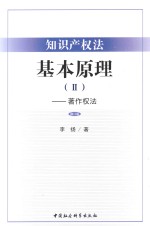 知识产权法基本原理  2  著作权法  修订版