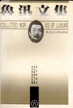 鲁迅<em>文集</em>  第6卷  且介亭杂文  且介亭杂文二集  且介亭杂文末编