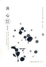 <em>冰心</em>作品精选  散文卷