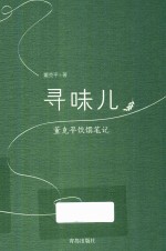 寻味儿  <em>董</em>克平饮馔笔记