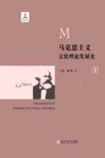 马克思主义<em>文化</em>理论发展史  <em>上</em>