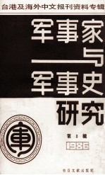 军事家与军事史研究  台港及海外中文报刊资料专辑  1986  第3辑