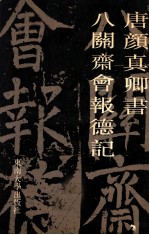 唐颜<em>真卿</em>书八关斋会报德记