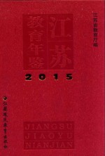 <em>江苏</em><em>教育</em>年鉴  2015