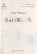 <em>曾<em>溢滔</em></em>院士集