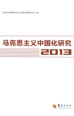 <em><em>马克</em><em>思<em>主义</em></em></em><em><em>中国</em>化</em><em>研究</em>  2013
