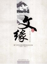 文缘：我与<em><em>厦门</em><em>大学</em></em>中文系