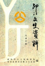 印江<em>文史</em>资料  第11辑  交通专辑