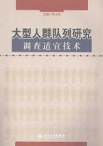 大型人群队列研究调查适宜<em>技术</em>