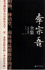 <em>李宗</em>吾全集  下  经典珍藏版