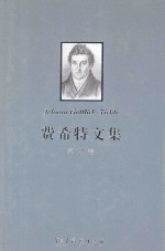<em>费希</em>特文集  第2卷