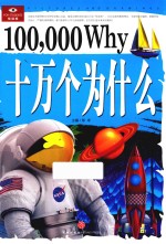 十万个为什么