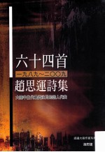 六十四首  1989-2009  <em>赵思</em>运诗集
