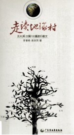 走读地球村  五大洲22国100篇旅行散文