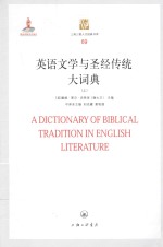 英语文学与圣经传统大词典（上）＝<em>A</em> DICTION<em>A</em>RY <em>OF</em> BIBLIC<em>A</em>L TR<em>A</em>DITION IN ENGLISH LITER<em>A</em>TRURE