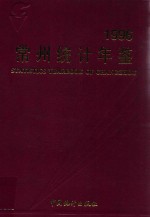 常州<em>统计</em>年鉴  1996
