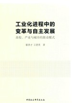 工业化进程中的变革与自主发展  高校、产业与城市的联动模式