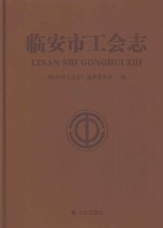 <em>临<em>安市</em></em>工会志