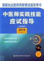 中医师实践技能应试指导  含助理医师  2016版  新<em>大纲</em>最新版
